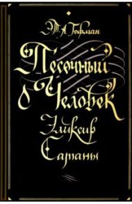 Песочный человек. Эликсир сатаны / Гофман Эрнст Теодор Амадей