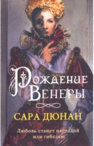 Рождение Венеры / Дюнан Сара