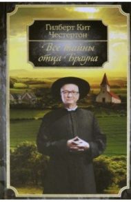 Все тайны отца Брауна / Честертон Гилберт Кит