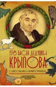 198 басен дедушки Крылова (К 250-летию со дня рождения. С иллюстрациями и научным комментарием) / Крылов Иван Андреевич