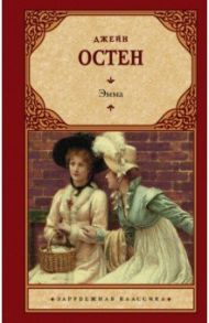 Эмма (новый перевод) / Остен Джейн