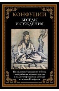 Беседы и суждения. Полный текст суждений и бесед / Конфуций