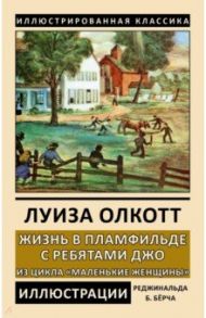 Жизнь в Пламфильде с ребятами Джо. Из цикла "Маленькие женщины" / Олкотт Луиза Мэй