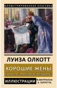 Хорошие жены. Из цикла "Маленькие женщины" / Олкотт Луиза Мэй