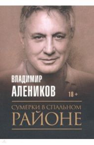 Сумерки в спальном районе / Алеников Владимир Михайлович