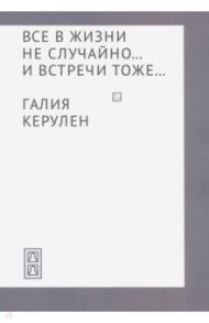 Все в жизни не случайно... и встречи - тоже… / Керулен Галия