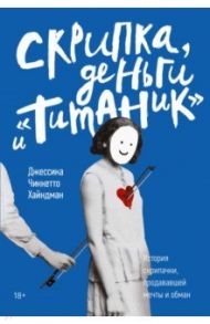 Скрипка, деньги и "Титаник". История скрипачки, продававшей мечты и обман / Хайндман Джессика Чиккетто