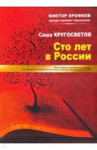 Сто лет в России / Кругосветов Саша