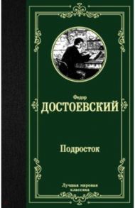 Подросток / Достоевский Федор Михайлович