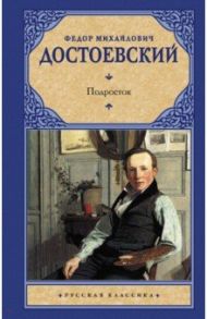 Подросток / Достоевский Федор Михайлович