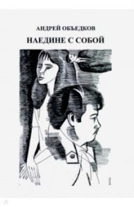 Наедине с собой. Том 3 / Объедков Андрей Юрьевич