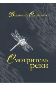 Смотритель реки / Софиенко Владимир Геннадьевич