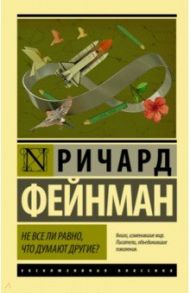 Не все ли равно, что думают другие? / Фейнман Ричард