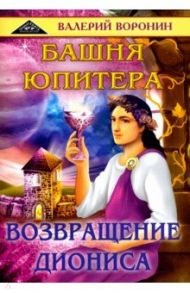 Башня Юпитера. Возвращение Диониса. Дилогия / Воронин Валерий