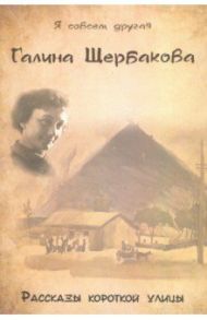 Рассказы короткой улицы / Щербакова Галина Николаевна