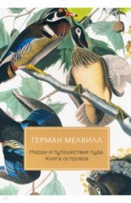 Марди и путешествие туда. Книга островов / Мелвилл Герман