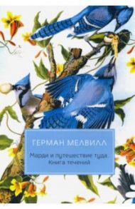 Марди и путешествие туда. Книга течений / Мелвилл Герман