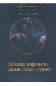 Колледж некромагии. Самый плохой студент / Романова Галина Львовна