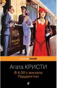 В 4:50 с вокзала Паддингтон / Кристи Агата