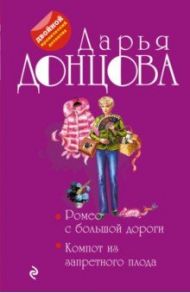 Ромео с большой дороги. Компот из запретного плода / Донцова Дарья Аркадьевна