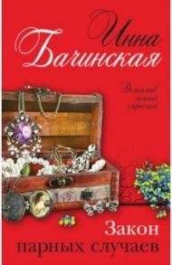 Закон парных случаев / Бачинская Инна Юрьевна