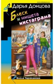 Блеск и нищета инстаграма / Донцова Дарья Аркадьевна