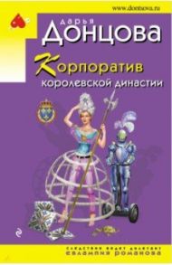 Корпоратив королевской династии / Донцова Дарья Аркадьевна