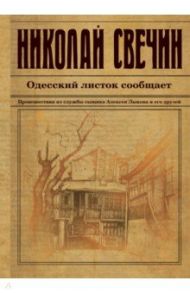 Одесский листок сообщает. Происшествия из службы сыщика Алексея Лыкова и его друзей / Свечин Николай