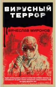 Вирусный террор / Миронов Вячеслав Николаевич