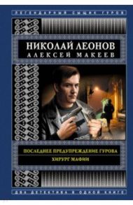 Последнее предупреждение Гурова. Хирург мафии / Леонов Николай Иванович, Макеев Алексей Викторович