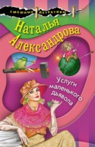 Услуги маленького дьявола / Александрова Наталья Николаевна