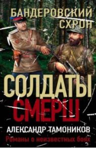 Бандеровский схрон / Тамоников Александр Александрович