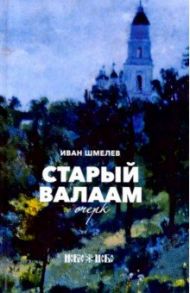 Старый Валаам. Очерк / Шмелев Иван Сергеевич