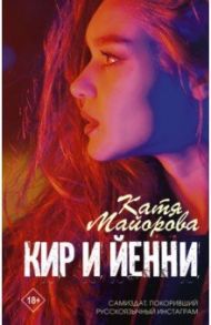 Кир и Йенни / Майорова Катя