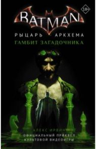 Бэтмен. Рыцарь Аркхема: Гамбит Загадочника / Ирвин Алекс