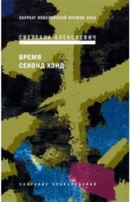 Время секонд хэнд / Алексиевич Светлана Александровна