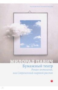 Бумажный театр. Роман-антология, или Современный мировой рассказ / Павич Милорад