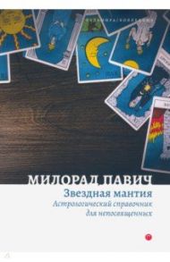 Звездная мантия. Астрологический справочник для непосвященных / Павич Милорад