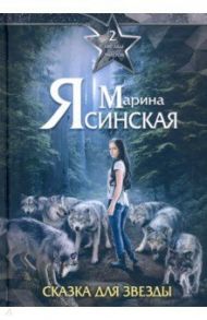 Звезды миров. Сказка для звезды. Собрание сочинений. Том 2 / Ясинская Марина Леонидовна