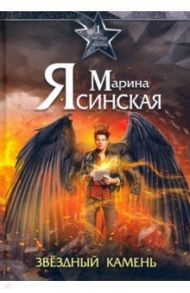 Звезды миров. Звездный камень. Собрание сочинений. Том 1 / Ясинская Марина Леонидовна