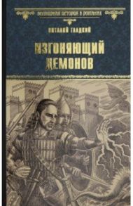 Изгоняющий демонов / Гладкий Виталий Дмитриевич