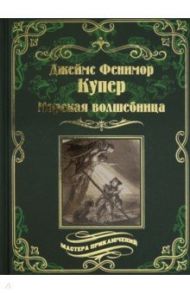 Морская волшебница / Купер Джеймс Фенимор