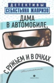 Дама в автомобиле, с ружьем и в очках / Жапризо Себастьян