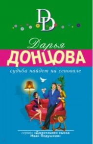 Судьба найдет на сеновале / Донцова Дарья Аркадьевна