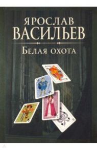 Книга миров. Белая Охота / Васильев Ярослав Маратович