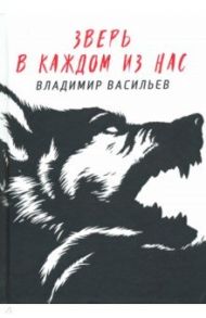 Зверь в каждом из нас / Васильев Владимир Николаевич