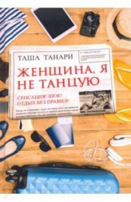 Женщина, я не танцую / Танари Таша