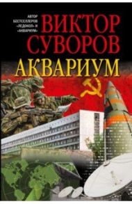 Аквариум. Роман о советской военной разведке / Суворов Виктор