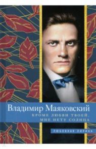 Кроме любви твоей, мне нету солнца / Маяковский Владимир Владимирович