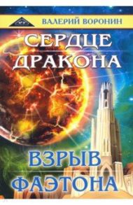 Сердце дракона. Взрыв Фаэтона. Дилогия / Воронин Валерий